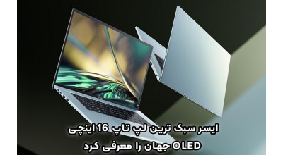 ایسر سبک ترین لپ تاپ 16 اینچی اولد دنیا را به بازار فرستاد