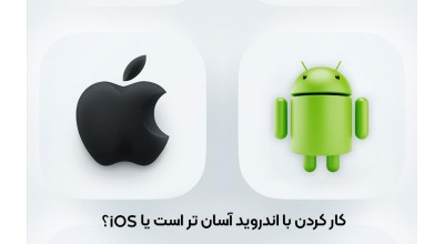 کار کردن با اندروید آسان تر یا iOS؟ یک مطالعه جدید به این سؤال پاسخ داده است