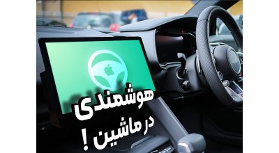 منتظر آپدیت هیجان انگیز Apple CarPlay باشید! تجربه لذت بخش رانندگی با فناوری های جدید اپل!