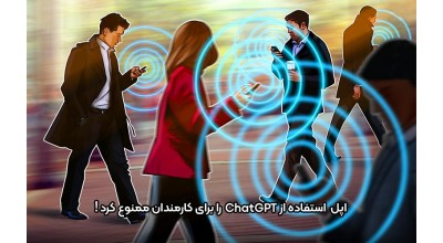 پس از سامسونگ، اپل نیز استفادۀ کارمندان خود از ChatGPT را ممنوع کرد!