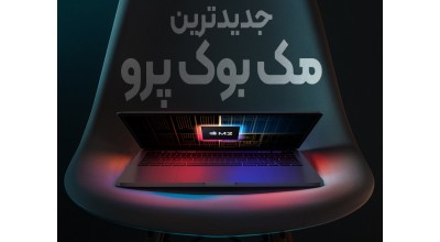 اپل از MacBook Pro جدید خود در مراسم WWDC 2022 رونمایی کرد