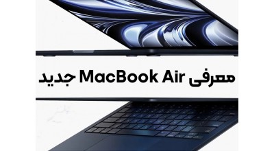 اپل ممکن است طراحی جدید MacBook Air را در رویداد WWDC 2022 رونمایی کند