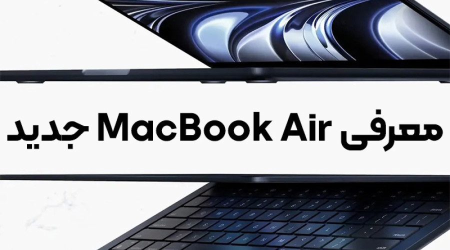 اپل ممکن است طراحی جدید MacBook Air را در رویداد WWDC 2022 رونمایی کند اپل ممکن است طراحی جدید MacBook Air را در رویداد WWDC 2022 رونمایی کند
