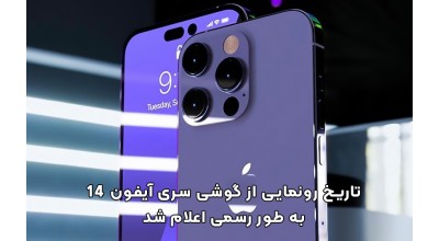 تاریخ رونمایی رسمی از آیفون 14 اعلام شد