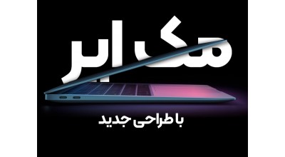مک بوک ایر جدید اپل معرفی شد: تراشه M2، طراحی و رنگ بندی جدید و صفحه نمایش همراه با بریدگی
