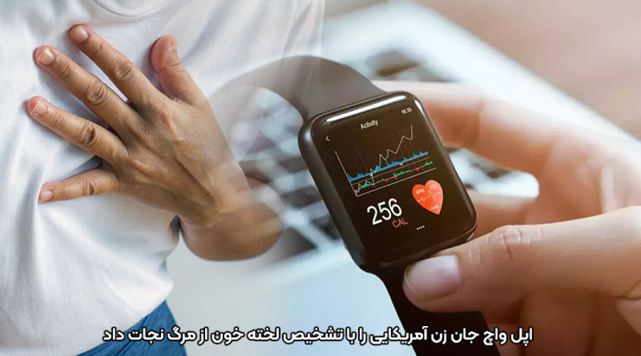 نجات جان یک انسان دیگر توسط اپل واچ؛ این بار با هشدار در مورد وجود یک لخته خون مرگبار نجات جان یک انسان دیگر توسط اپل واچ؛ این بار با هشدار در مورد وجود یک لخته خون مرگبار