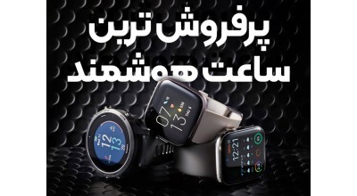 پرفروش ترین ساعت هوشمند دنیا در سه ماهه اول سال 2022 از کدام برند بوده است؟