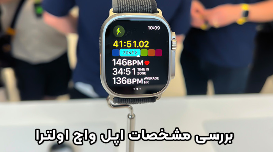 هر آنچه باید در رابطه با اپل واچ اولترا بدانید! هر آنچه باید در رابطه با اپل واچ اولترا بدانید!