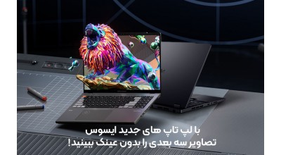 ایسوس در اقدامی هیجان انگیز دو مدل از لپ تاپ های خود را به صفحه نمایش اولد 3D مستقل از عینک مجهز می کند!