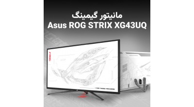 Asus ROG STRIX XG43UQ اولین مانیتور گیمینگ HDMI 2.1 جهان با سایز 43 اینچ!