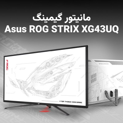 Asus ROG STRIX XG43UQ اولین مانیتور گیمینگ HDMI 2.1 جهان با سایز 43 اینچ!