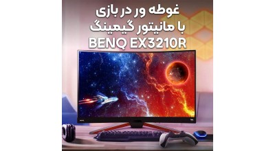 غوطه ور در بازی با مانیتور گیمینگ EX3210R بنکیو!