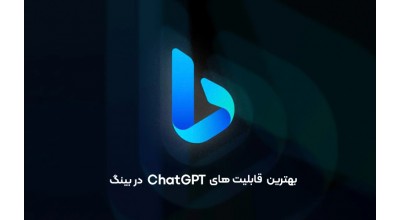 مایکروسافت بهترین قابلیت های ChatGPT و چندین ویژگی جدید دیگر را به بینگ چت اضافه کرد