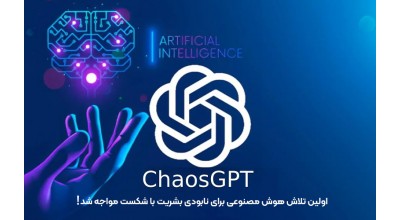 ChaosGPT، یک برنامه هوش مصنوعی که برای نابودی بشریت طراحی شده بود به طرز اعجاب انگیزی شکست خورد!