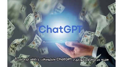 نگهداری از ChatGPT روزی 700 هزار دلار هزینه دارد! مایکروسافت تا کی بار این هزینه سنگین را به دوش می کشد؟!