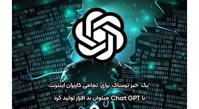یک خبر ترسناک برای تمامی کاربران اینترنت: با ChatGPT می توان بدافزار تولید کرد!
