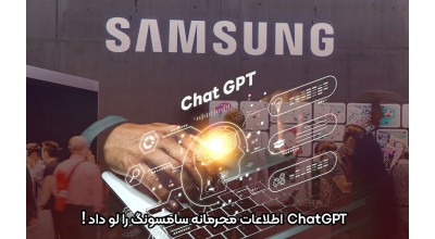 ChatGPT برخی اطلاعات محرمانه سامسونگ را لو داد!