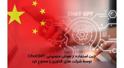 چین استفاده شرکت های فناوری داخلی از محصولات یا خدمات ChatGPT را ممنوع اعلام کرد