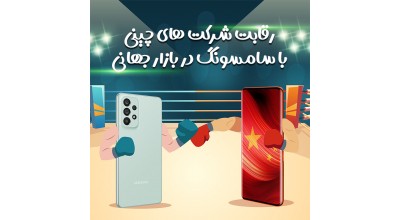عزم شرکت های چینی برای منزوی کردن سامسونگ در بازار گوشی های اقتصادی! استراتژی سامسونگ در مقابل این هجمه چیست؟!
