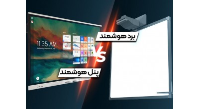 تفاوت برد هوشمند با پنل هوشمند لمسی چیست؟