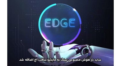 مرورگر اج هر روز جذاب تر از دیروز! ساید بار هوش مصنوعی بینگ به مایکروسافت اج اضافه شد