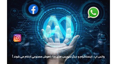 وعده های جذاب زاکربرگ؛ واتس اپ، اینستاگرام و دیگر سرویس های متا با هوش مصنوعی ادغام می شوند