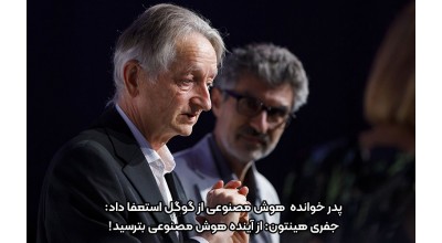 پدرخوانده هوش مصنوعی از گوگل استعفا داد؛ جفری هینتون: از آیندۀ هوش مصنوعی بترسید!