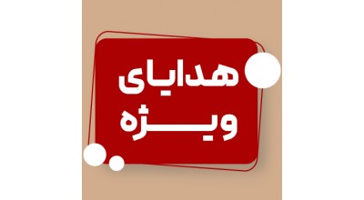 هدایای ویژه برای کاربران سایت