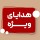 هدایای ویژه برای کاربران سایت