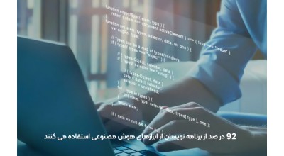 براساس جدیدترین نظرسنجی ها، 92 درصد از برنامه نویسان در آمریکا از ابزارهای هوش مصنوعی استفاده می کنند!
