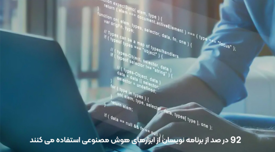 براساس جدیدترین نظرسنجی ها، 92 درصد از برنامه نویسان در آمریکا از ابزارهای هوش مصنوعی استفاده می کنند! براساس جدیدترین نظرسنجی ها، 92 درصد از برنامه نویسان در آمریکا از ابزارهای هوش مصنوعی استفاده می کنند!