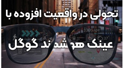عینک AR جدید گوگل دنیای فناوری های مربوط به واقعیت افزوده را متحول خواهد کرد!