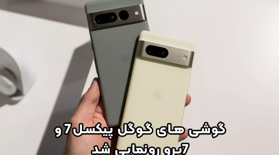 گوشی های گوگل پیکسل 7 و 7 پرو به صورت رسمی معرفی شدند: سریع تر، هوشمندتر و دوربین های جذاب تر! گوشی های گوگل پیکسل 7 و 7 پرو به صورت رسمی معرفی شدند: سریع تر، هوشمندتر و دوربین های جذاب تر!