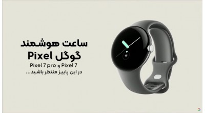 سرانجام گوگل اولین ساعت هوشمند پرچم دار خود را معرفی کرد: Google Pixel Watch!