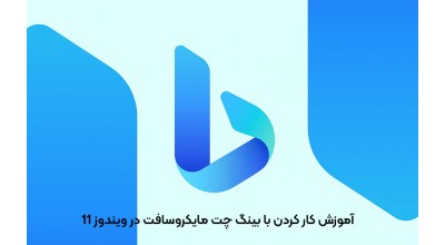 آموزش کار کردن با بینگ چت مایکروسافت در ویندوز 11