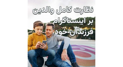 چگونه از قابلیت کنترل والدین اینستاگرام استفاده کنیم؟