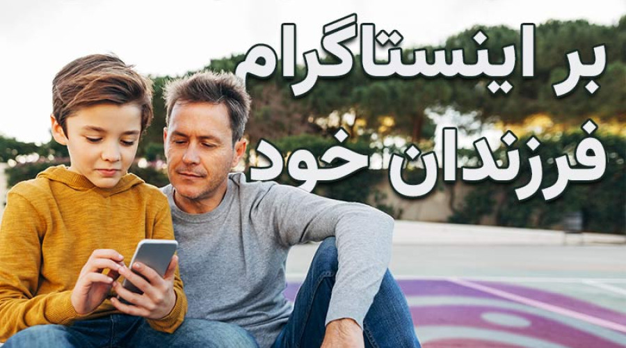 چگونه از قابلیت کنترل والدین اینستاگرام استفاده کنیم؟ چگونه از قابلیت کنترل والدین اینستاگرام استفاده کنیم؟