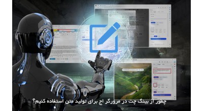 آموزش کار کردن با ویژگی Compose هوش مصنوعی بینگ چت در مرورگر مایکروسافت اج