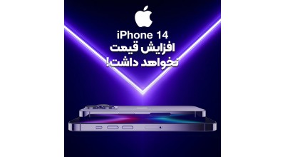 خبر خوب برای طرفداران اپل: احتمالاً قیمت آیفون 14 افزایش پیدا نمی کند!