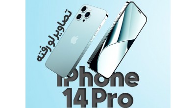 آخرین اخبار از آیفون 14 پرو!