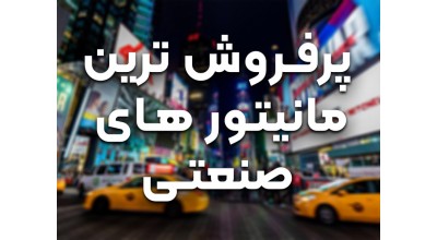 کدام نوع از مانیتور صنعتی 55 اینچ در بازارهای جهانی پر فروش تر است؟