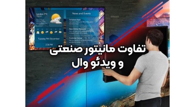 تفاوت مانیتور صنعتی با ویدئو وال چیست؟
