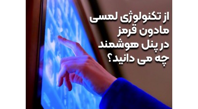 از تکنولوژی لمسی مادون قرمز یا اینفرارد (IR) در پنل هوشمند لمسی چه می دانید؟