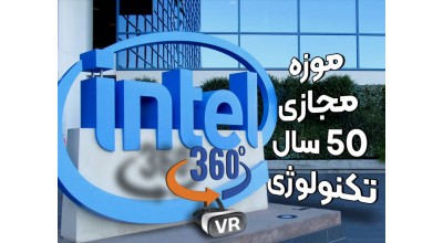 اینتل موزه مجازی خود را راه اندازی کرد! در میان تاریخچه 50 ساله تکنولوژی این شرکت قدم بزنید!