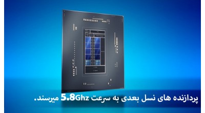 پردازنده های نسل بعدی اینتل احتمالاً دارای فرکانس 5.8 گیگاهرتز خواهند بود