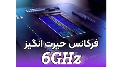 فرکانس 6 گیگاهرتز؟! شاید پردازنده های نسل 13 اینتل به این رکورد بی نظیر دست پیدا کنند!