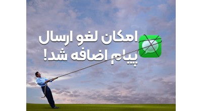 امکان ویرایش یا لغو ارسال پیام iMessage در iOS 16 فراهم می شود؛ برای این منظور فقط 15 دقیقه زمان خواهید داشت!
