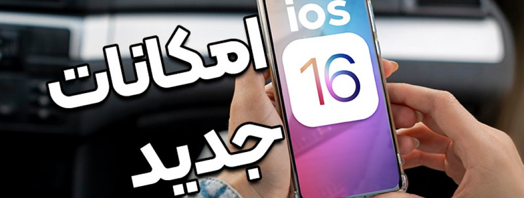 اپل سیستم عامل iOS 16 را معرفی کرده است؛ تمام ویژگی های جدید آن را اینجا بخوانید! (بخش اول)