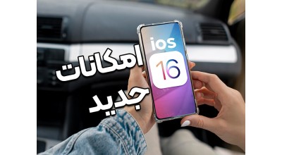اپل سیستم عامل iOS 16 را معرفی کرده است؛ تمام ویژگی های جدید آن را اینجا بخوانید! (بخش اول)