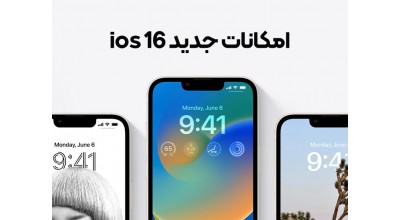 اپل سیستم عامل iOS 16 را معرفی کرده است؛ تمام ویژگی های جدید آن را اینجا بخوانید! (بخش دوم)
